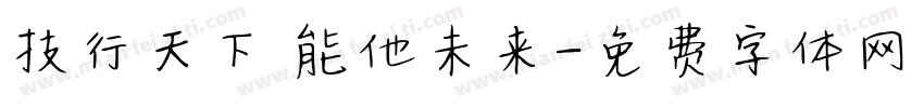 技行天下 能他未来字体转换